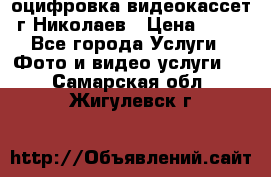 оцифровка видеокассет г Николаев › Цена ­ 50 - Все города Услуги » Фото и видео услуги   . Самарская обл.,Жигулевск г.